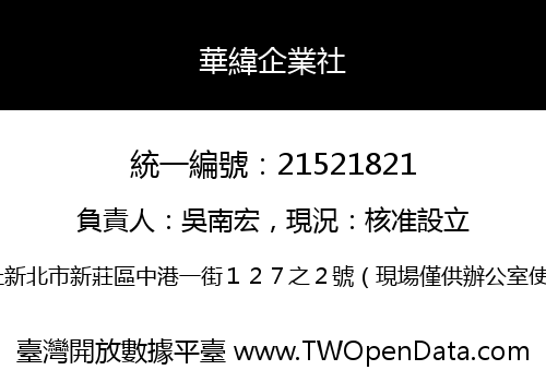 華緯企業社