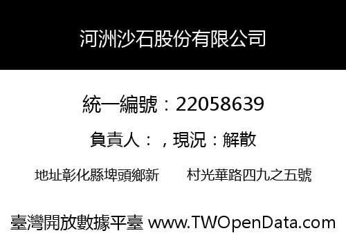 河洲沙石股份有限公司
