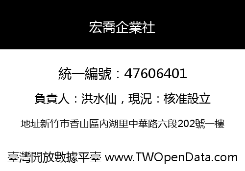 宏喬企業社