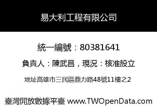 易大利工程有限公司