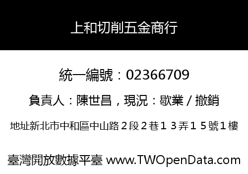 上和切削五金商行