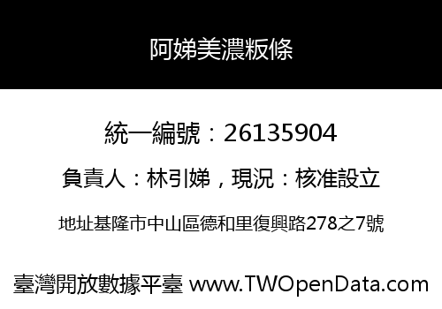 阿娣美濃粄條