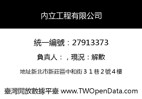 內立工程有限公司