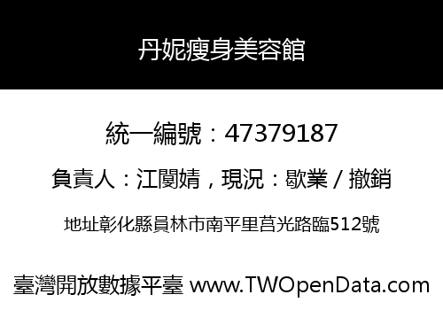 丹妮瘦身美容館