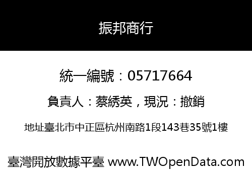 振邦商行