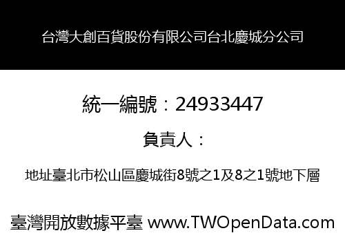 台灣大創百貨股份有限公司台北慶城分公司