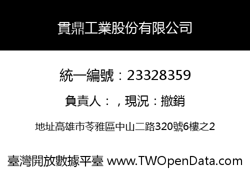 貫鼎工業股份有限公司