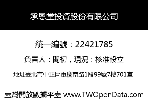 承恩堂投資股份有限公司