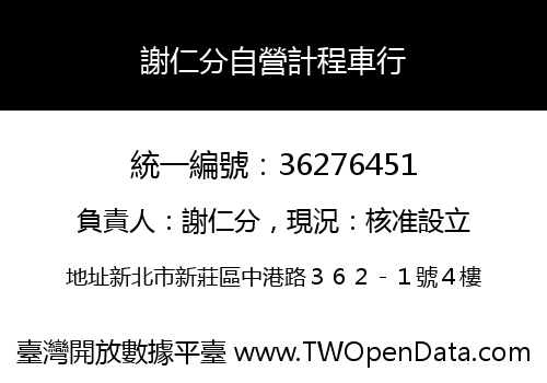 謝仁分自營計程車行