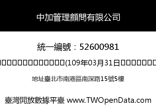 中加管理顧問有限公司