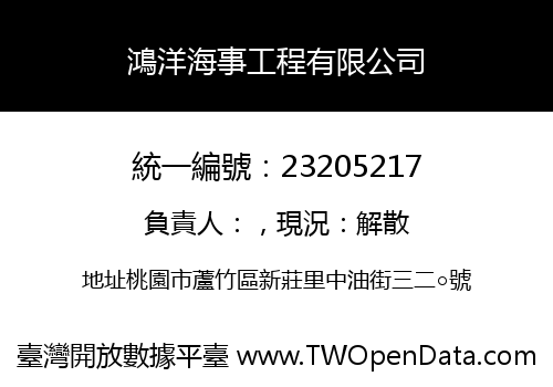 鴻洋海事工程有限公司