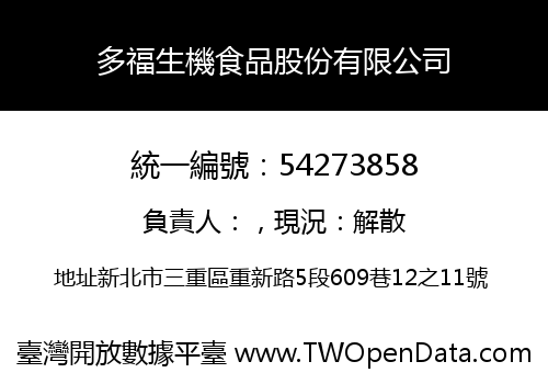 多福生機食品股份有限公司