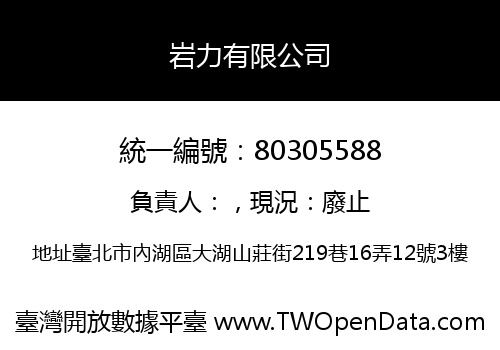 岩力有限公司