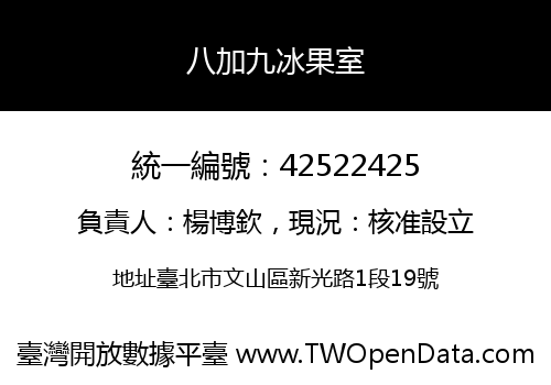 八加九冰果室