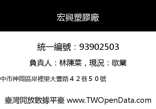 宏興塑膠廠