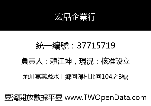 宏品企業行