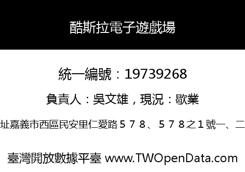 酷斯拉電子遊戲場