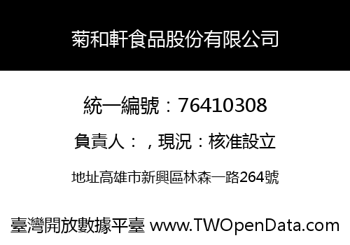 菊和軒食品股份有限公司