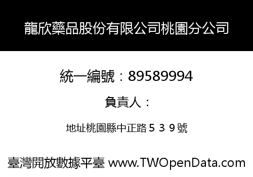 龍欣藥品股份有限公司桃園分公司