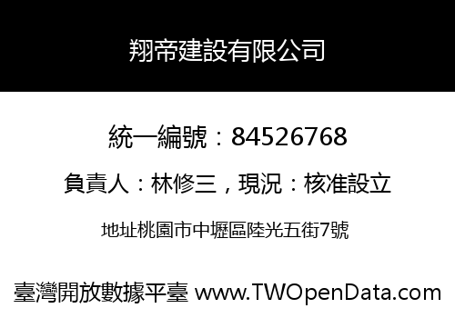 翔帝建設有限公司