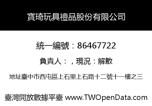 寶琦玩具禮品股份有限公司