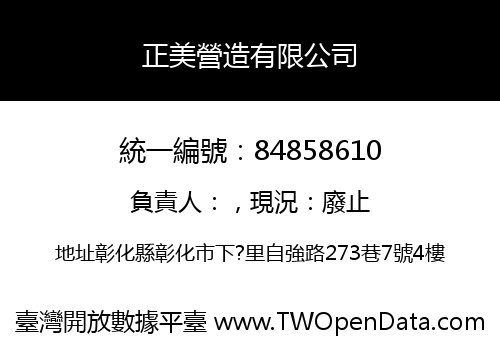 正美營造有限公司