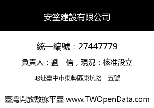 安筌建設有限公司