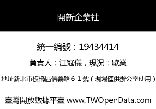 開新企業社