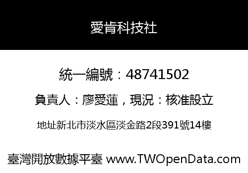 愛肯科技社