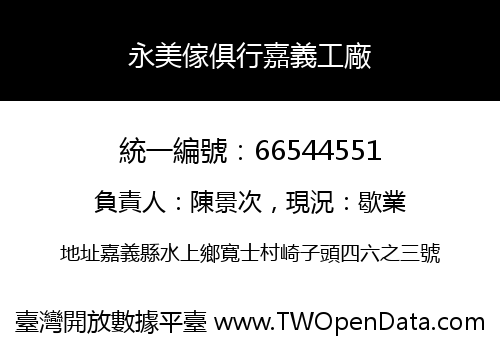 永美傢俱行嘉義工廠