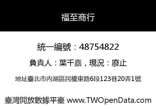 福至商行