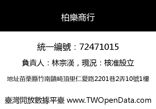 柏樂商行