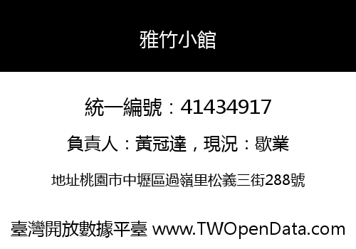 雅竹小館