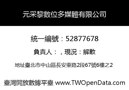 元采黎數位多媒體有限公司