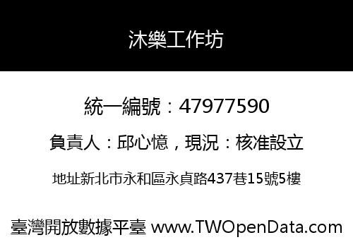 沐樂工作坊