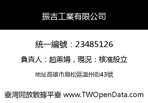 振吉工業有限公司