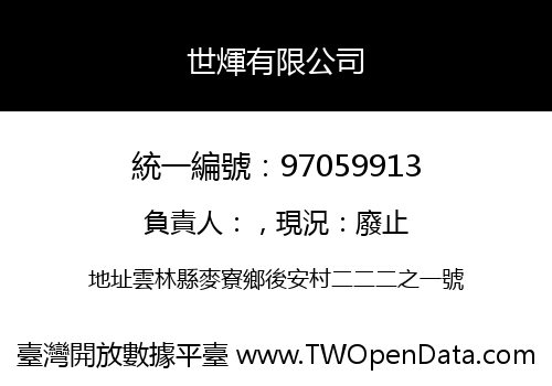 世煇有限公司