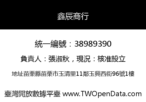 鑫辰商行