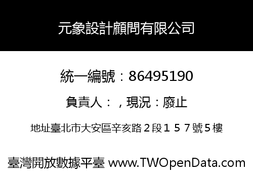 元象設計顧問有限公司