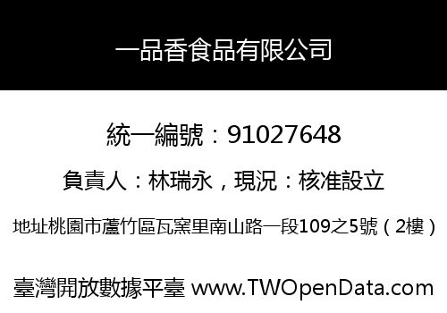 一品香食品有限公司