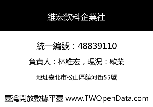維宏飲料企業社