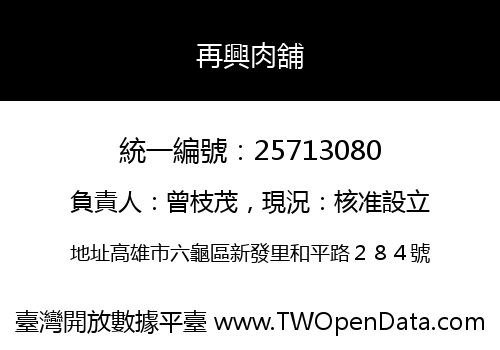 再興肉舖