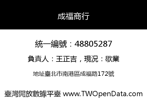 成福商行