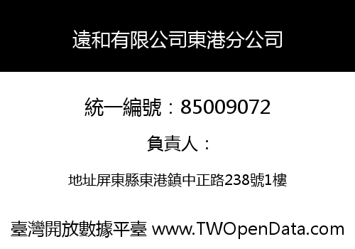 遠和有限公司東港分公司