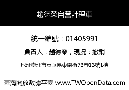 趙德榮自營計程車