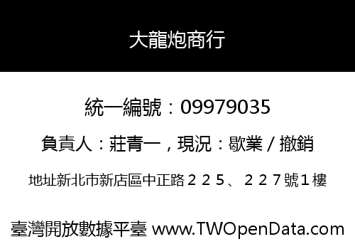 大龍炮商行