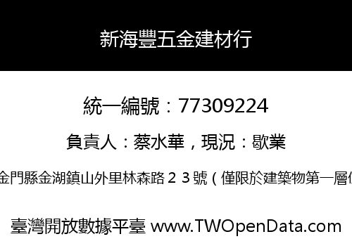 新海豐五金建材行