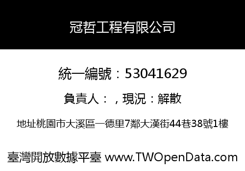 冠哲工程有限公司