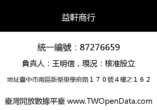 益軒商行