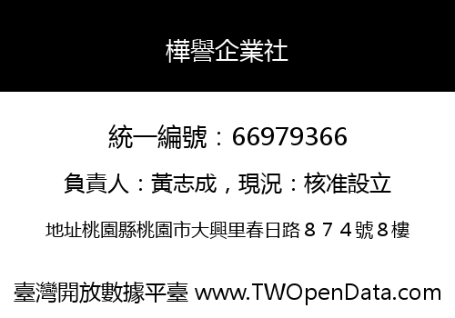樺譽企業社